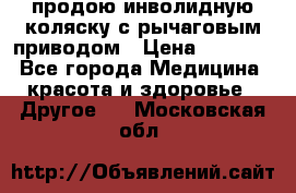 продою инволидную коляску с рычаговым приводом › Цена ­ 8 000 - Все города Медицина, красота и здоровье » Другое   . Московская обл.